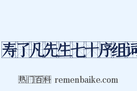 寿了凡先生七十序组词是什么意思的图片